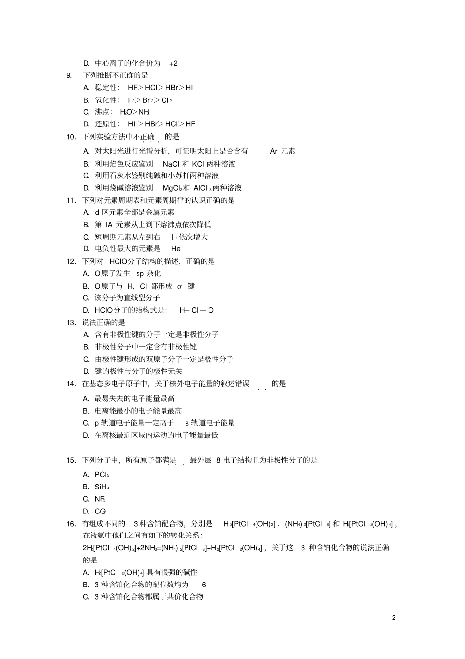 江苏启东启东中学2012015学年高一化学下学期第一次月考试题试验班资料_第2页