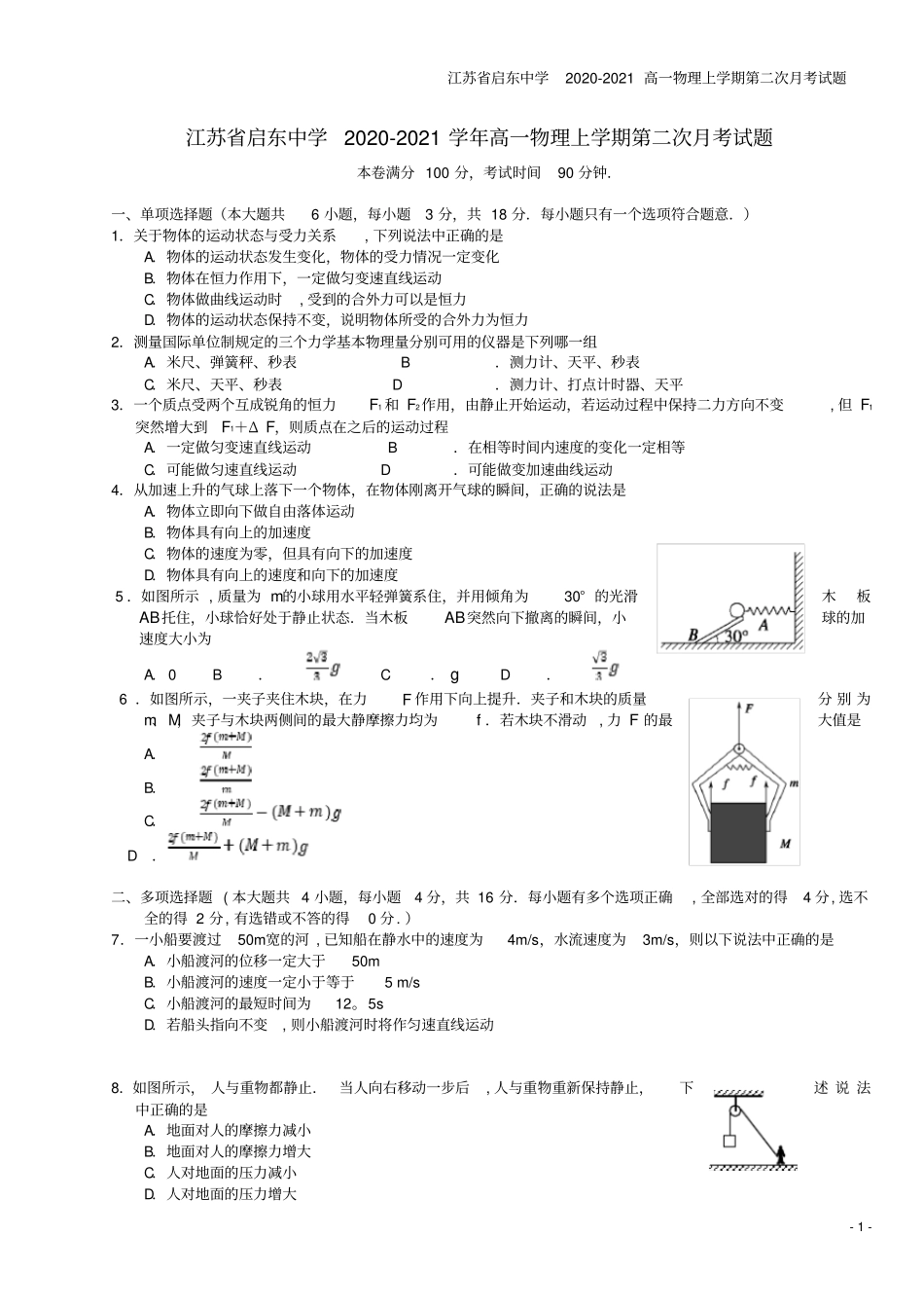 江苏启东中学2020-2021高一物理上学期第二次月考试题_第1页