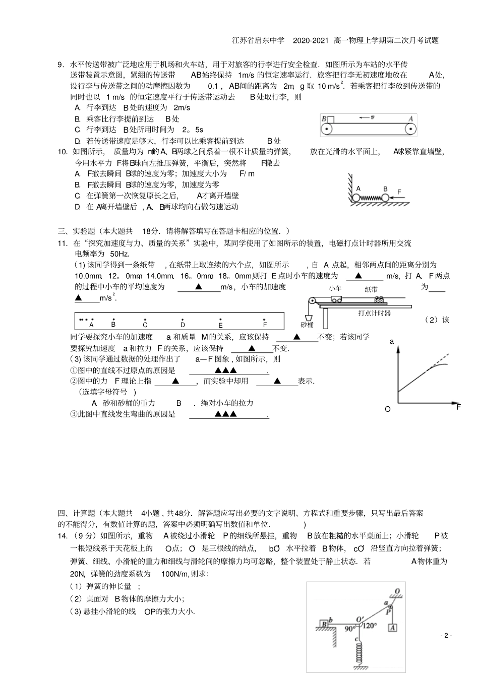 江苏启东中学2020-2021高一物理上学期第二次月考试题_第2页