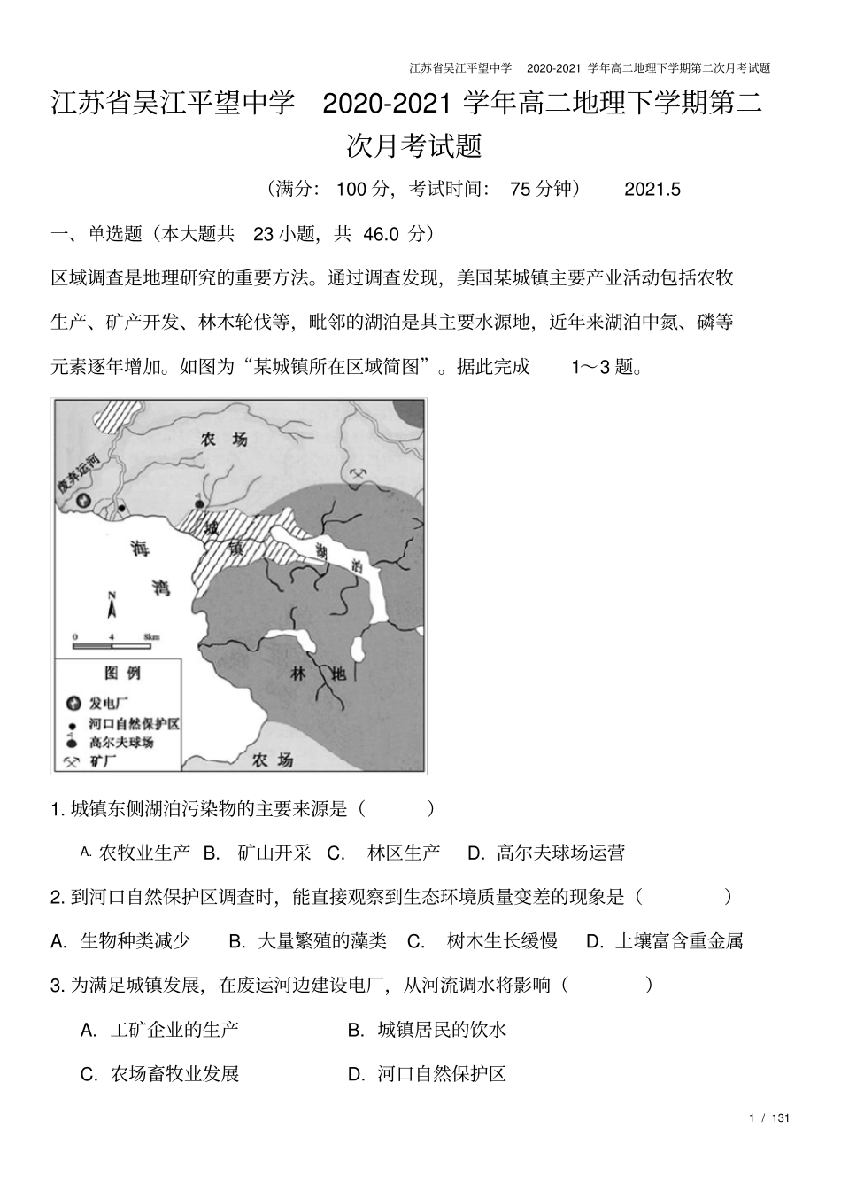江苏吴江平望中学2020-2021学年高二地理下学期第二次月考试题_第1页