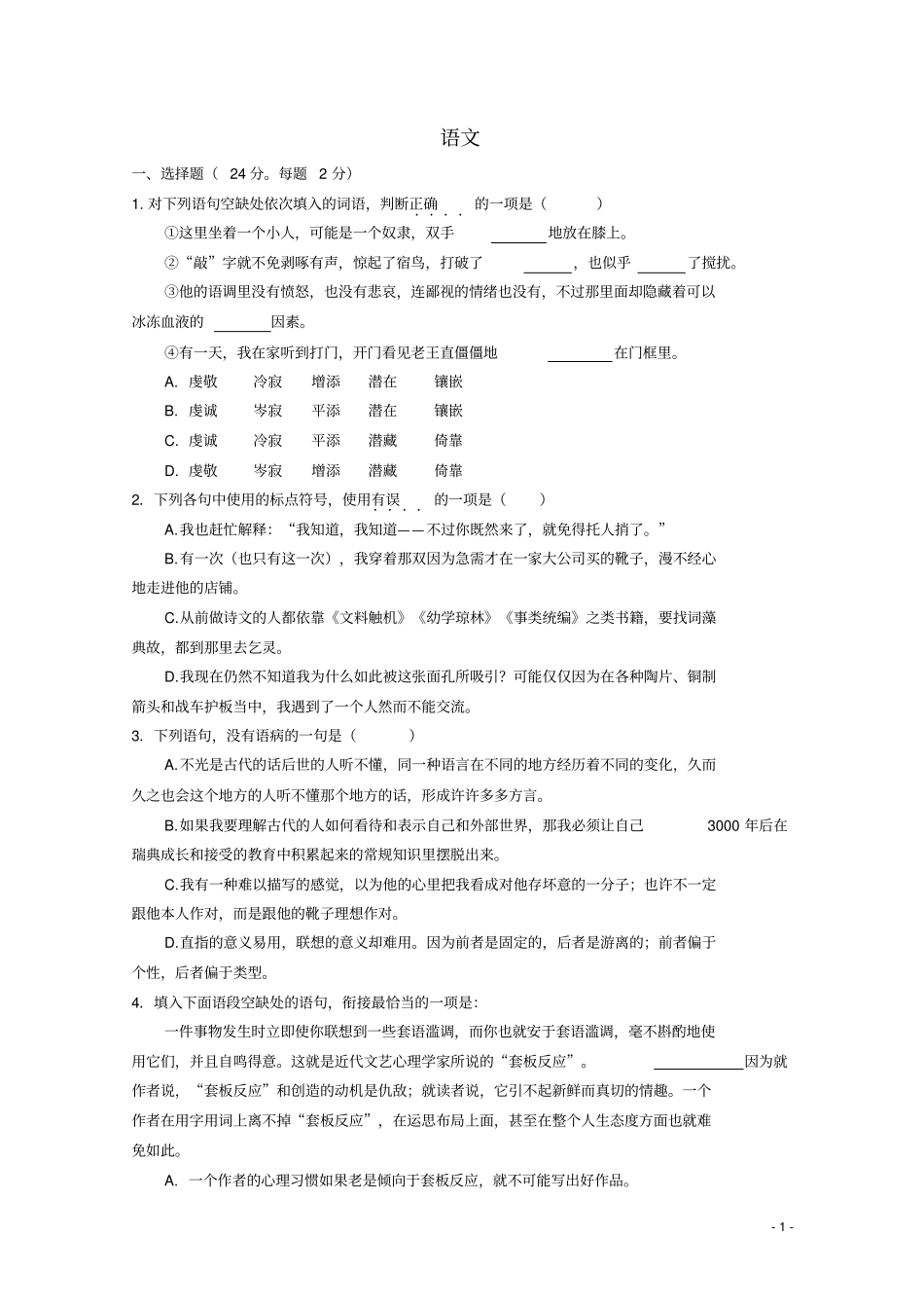 江苏启东启东中学2012015学年高一语文下学期第一次月考试题讲解_第1页