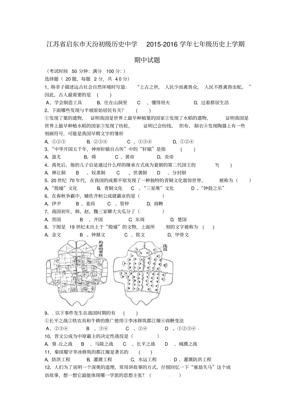 江苏启东天汾初级中学2012016学年七年级历史上学期期中试题新人教版_第1页