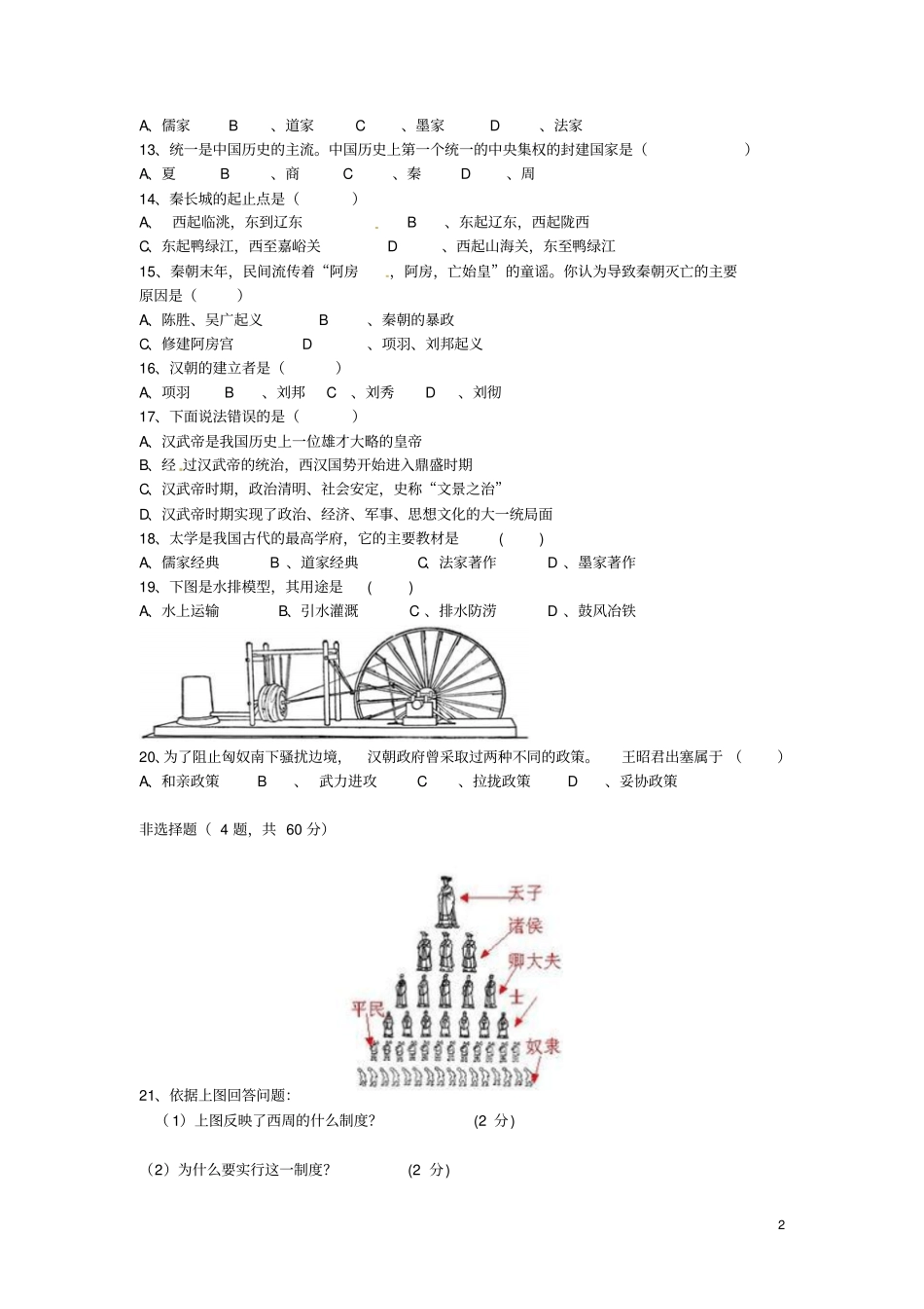 江苏启东天汾初级中学2012016学年七年级历史上学期期中试题新人教版_第2页