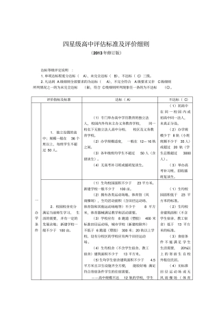 江苏四星级高中评价标准及评价细则2013年修订版祥解