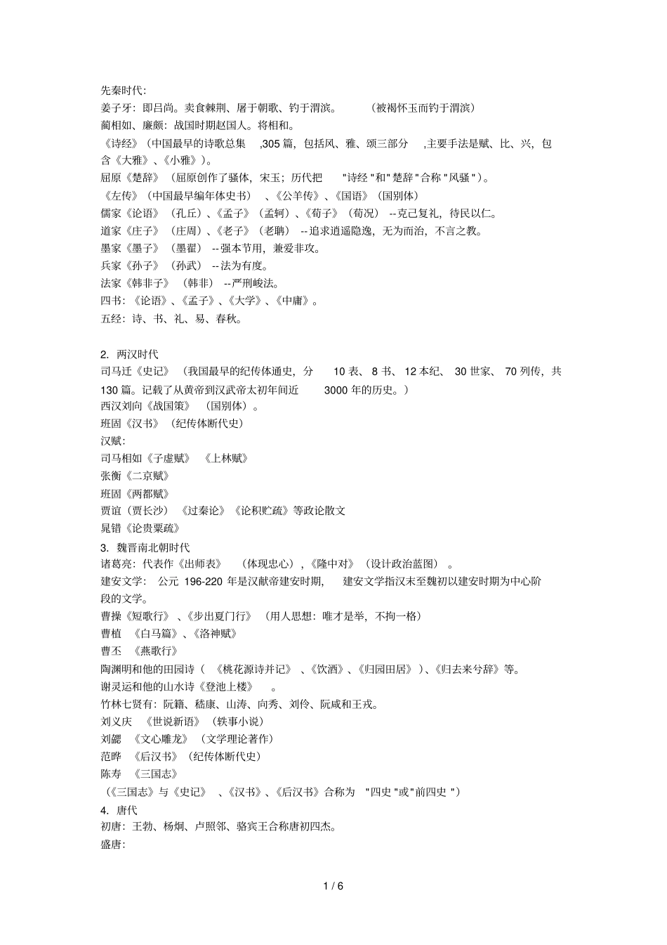 江苏地区语文科附加题常识整_第1页