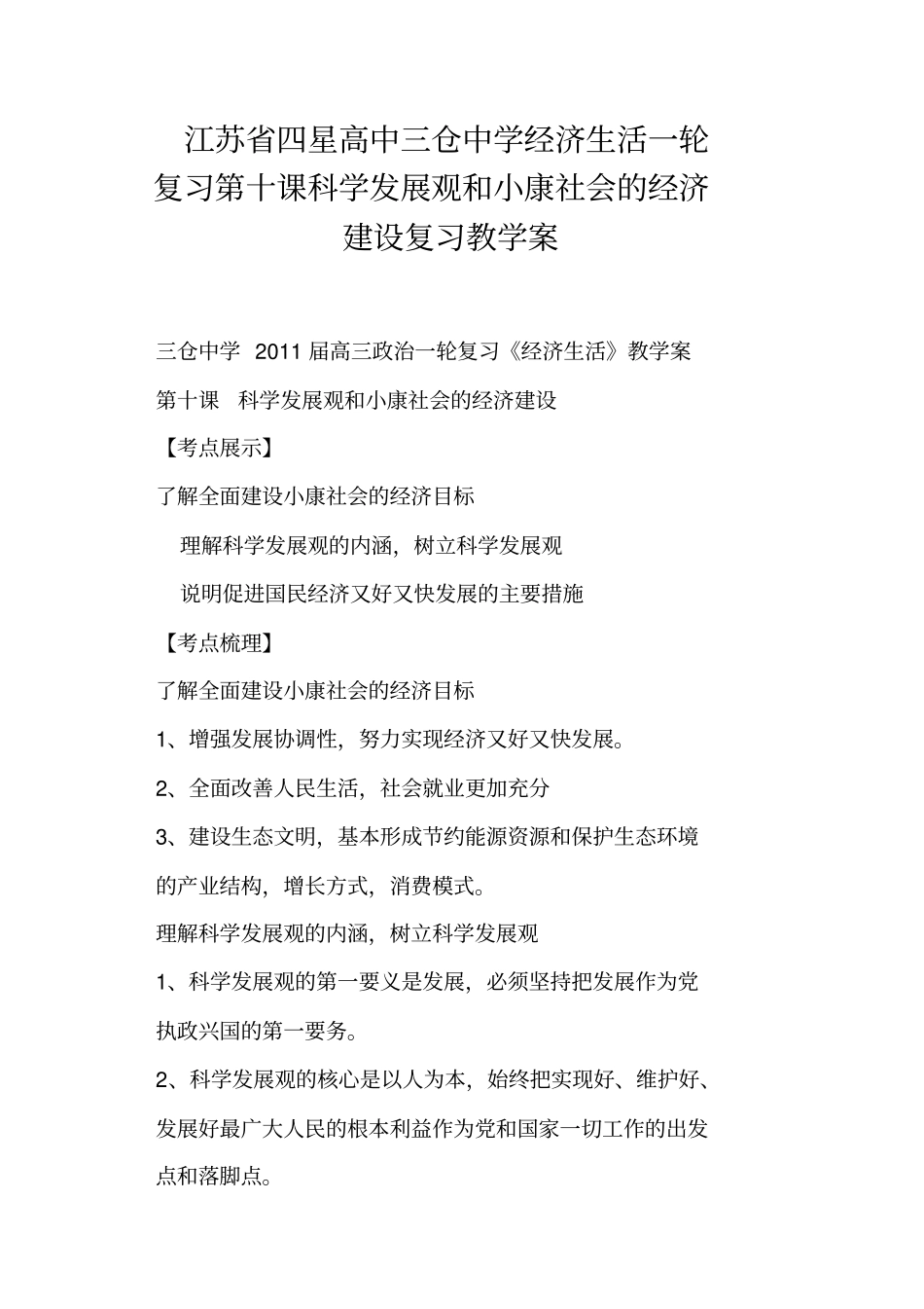 江苏四星高中三仓中学经济生活一轮复习第十课科学发展观和小康社会的经济建设复习教学案_第1页