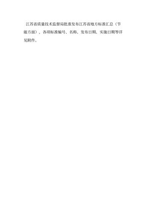 江苏地方标准能耗限额DB32