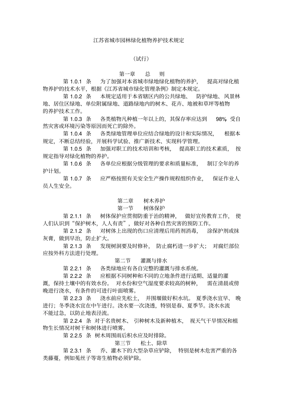 江苏城园林绿化植物养护技术规定_第1页