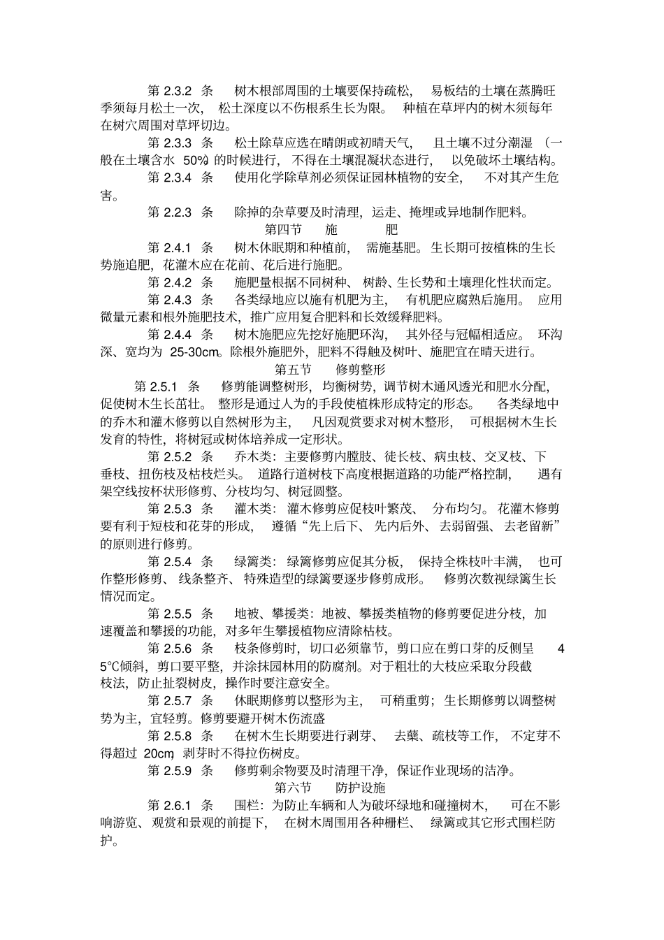 江苏城园林绿化植物养护技术规定_第2页