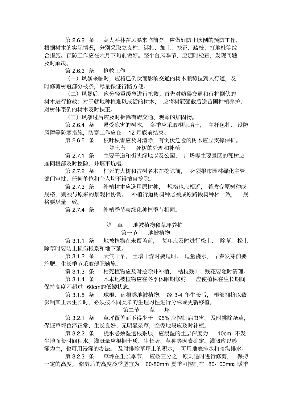 江苏城园林绿化植物养护技术规定_第3页