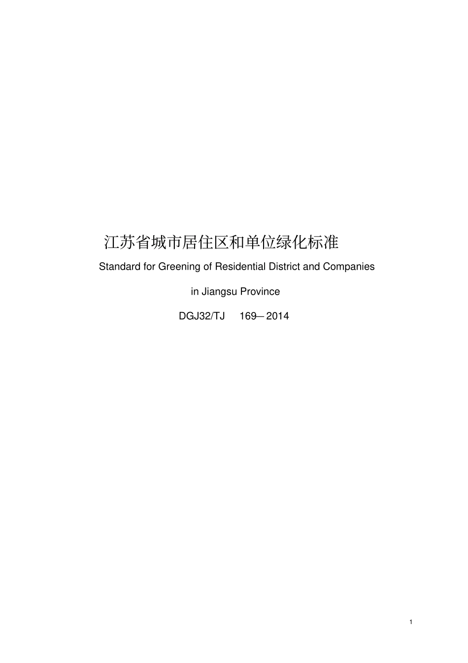 江苏城居住区和单位绿化标准及条文说明_第1页