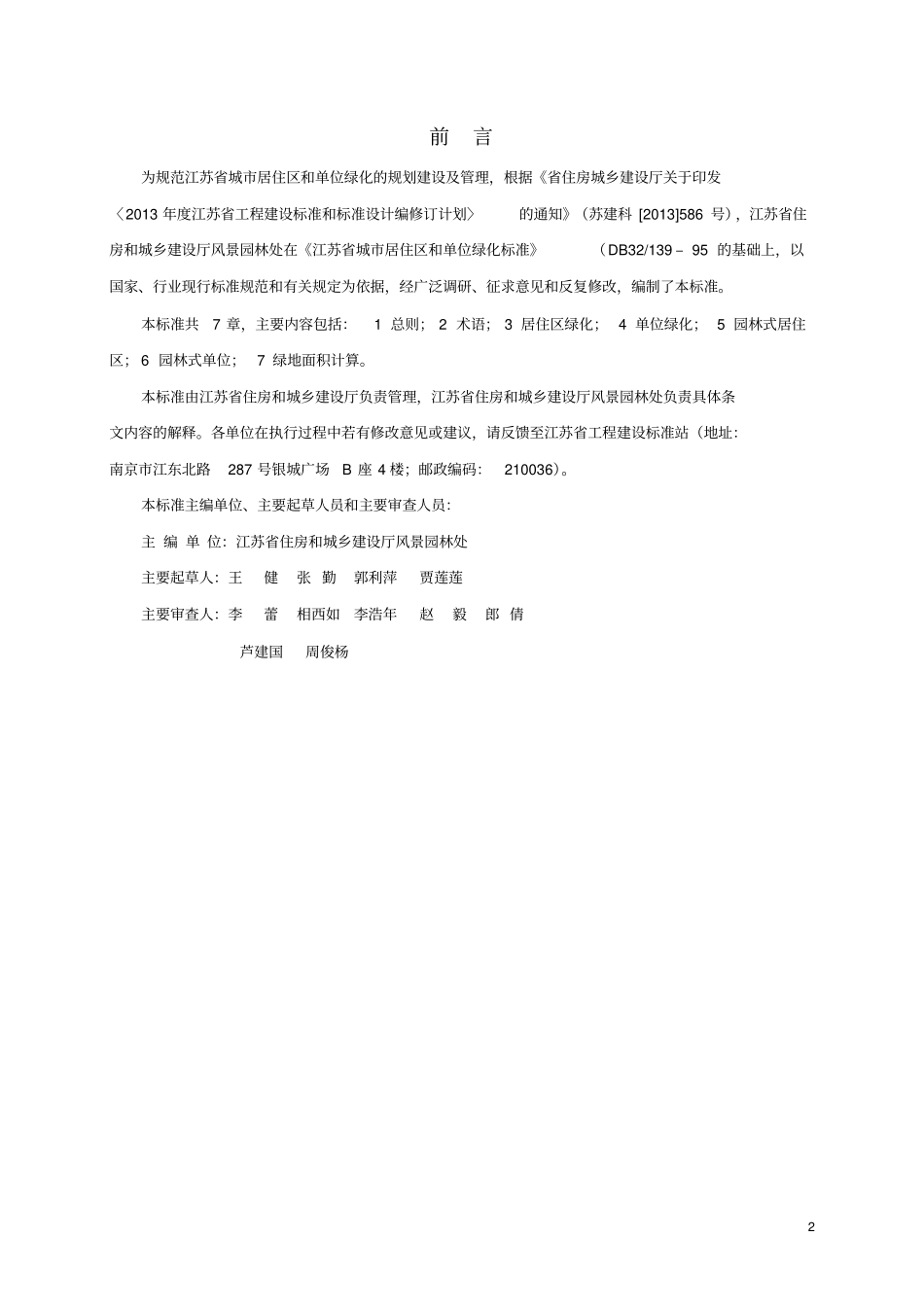 江苏城居住区和单位绿化标准及条文说明_第2页