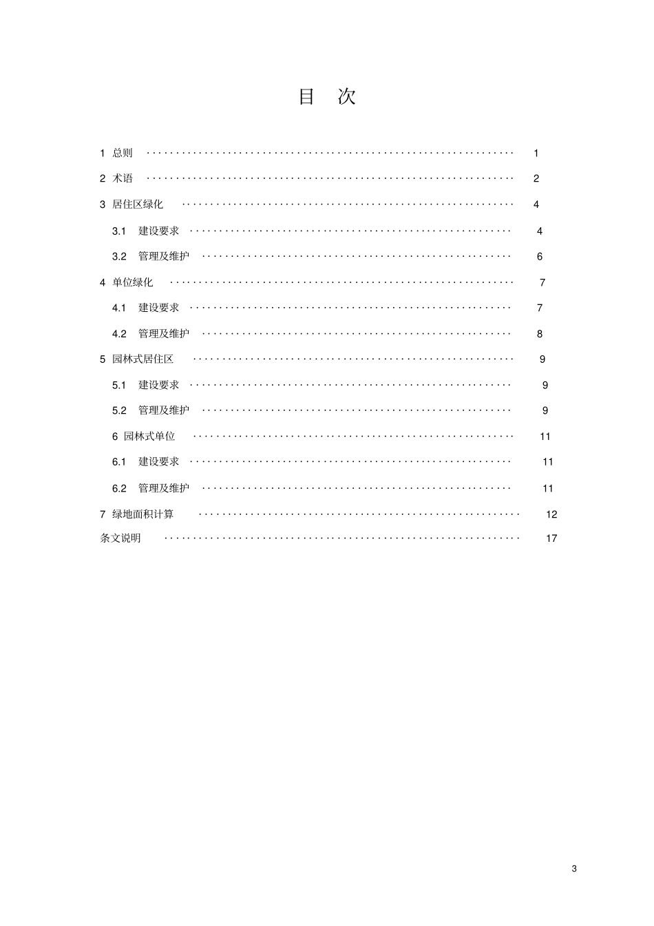 江苏城居住区和单位绿化标准及条文说明_第3页