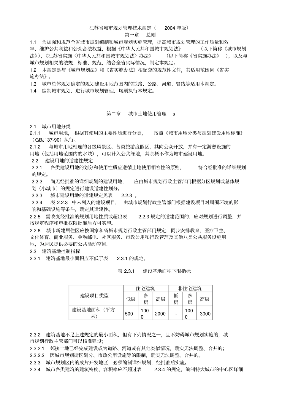 江苏城规划管理技术规定2004年版A3_第1页