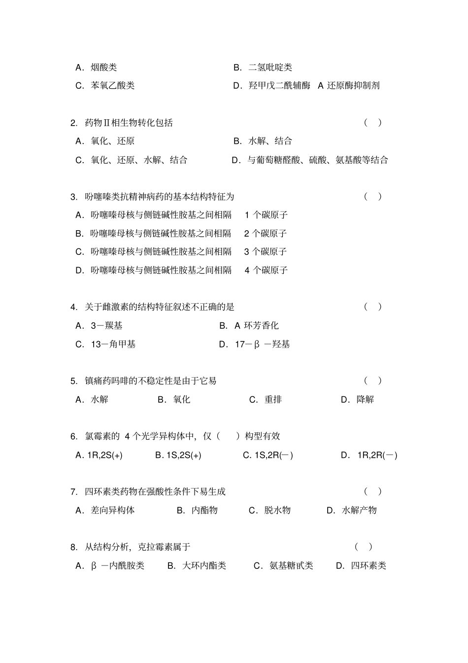 江苏大学08药学成教本科药物化学习题要点_第2页