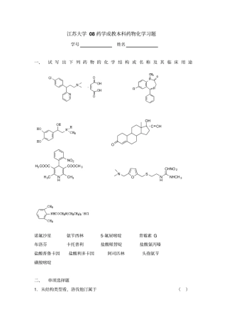 江苏大学08药学成教本科药物化学习题要点