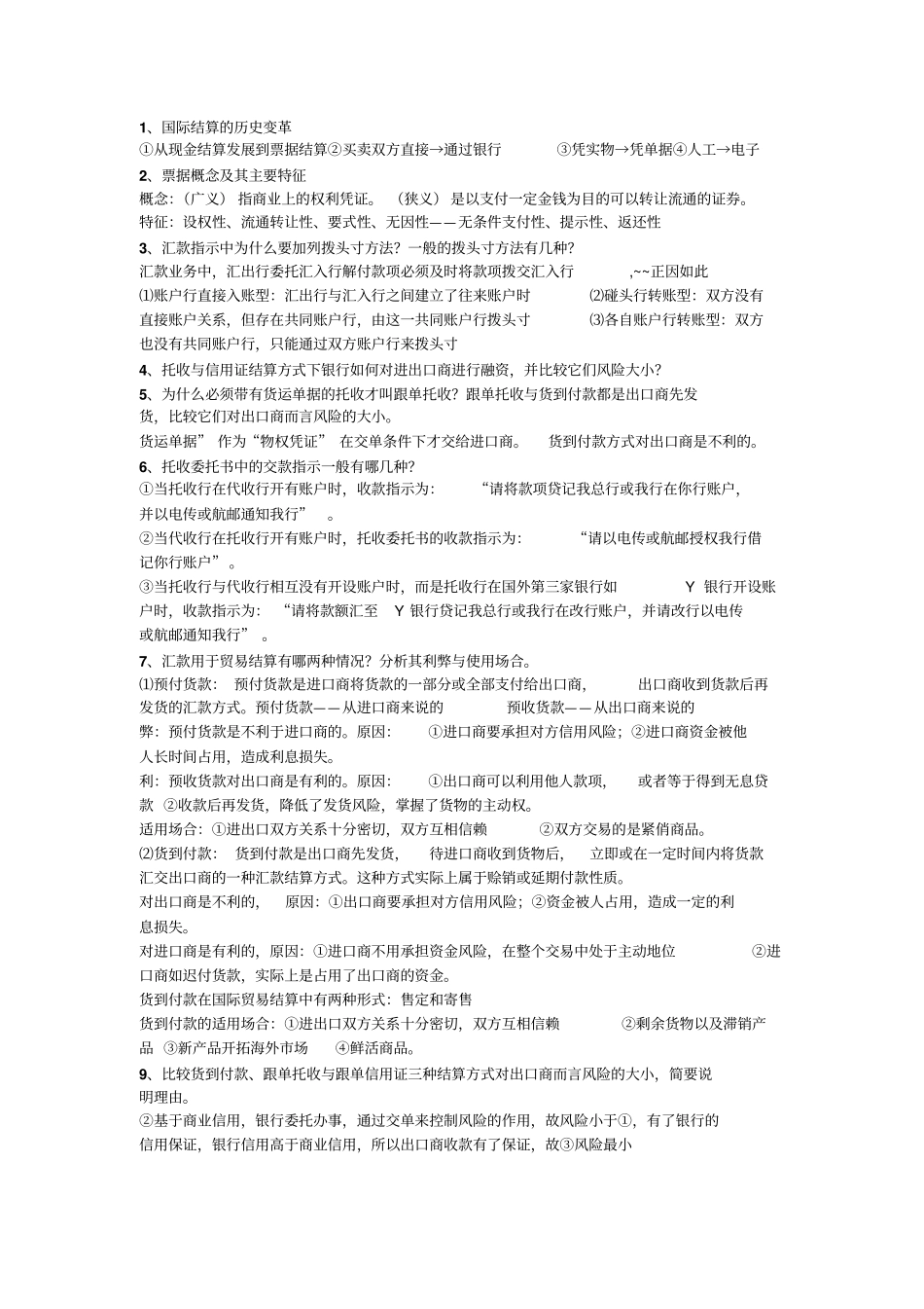 江苏大学京江学院国际结算期末考试,徐文芹老师资料_第2页