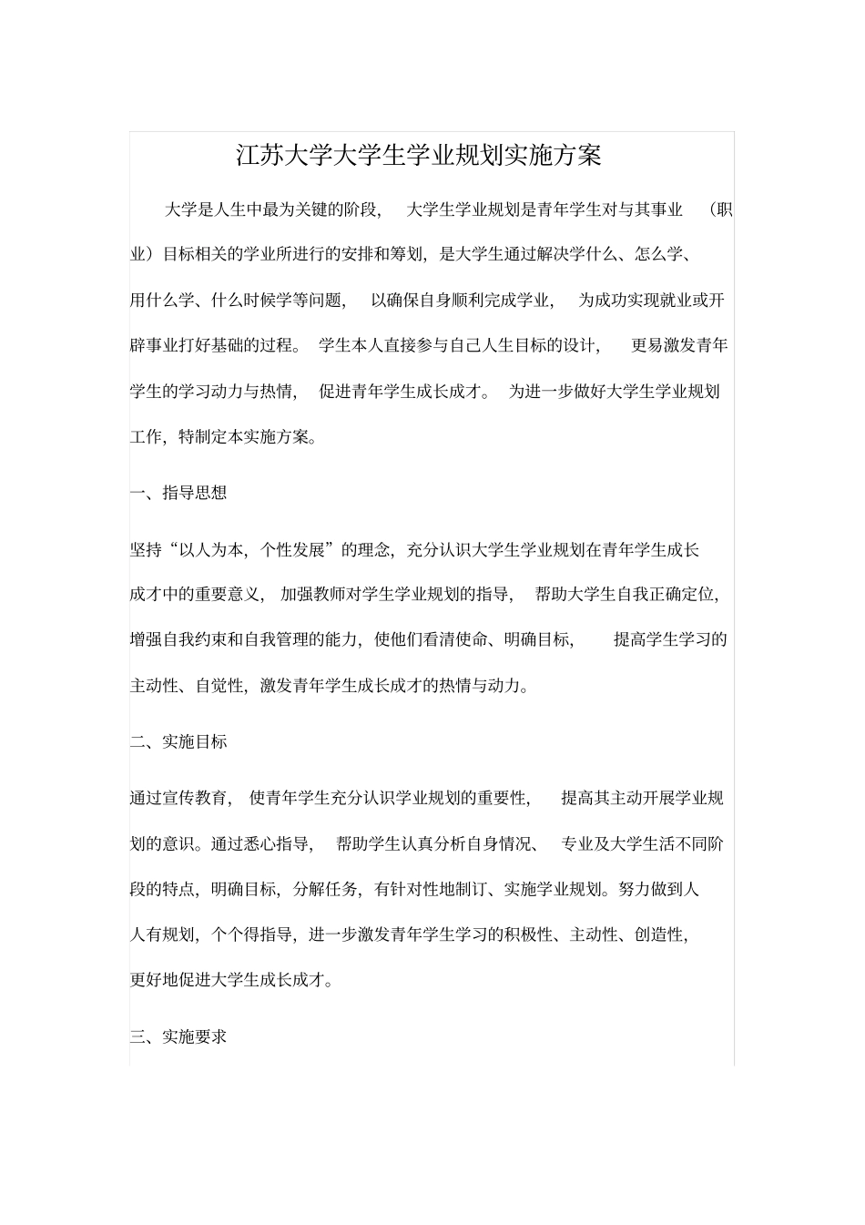 江苏大学大学生学业规划实施方案_第1页