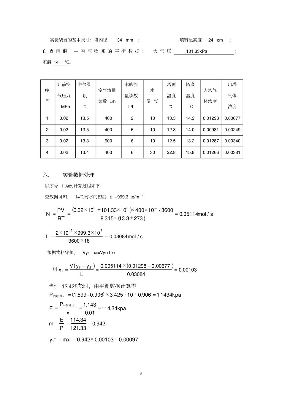 江苏大学化工原理试验六吸收试验_第3页