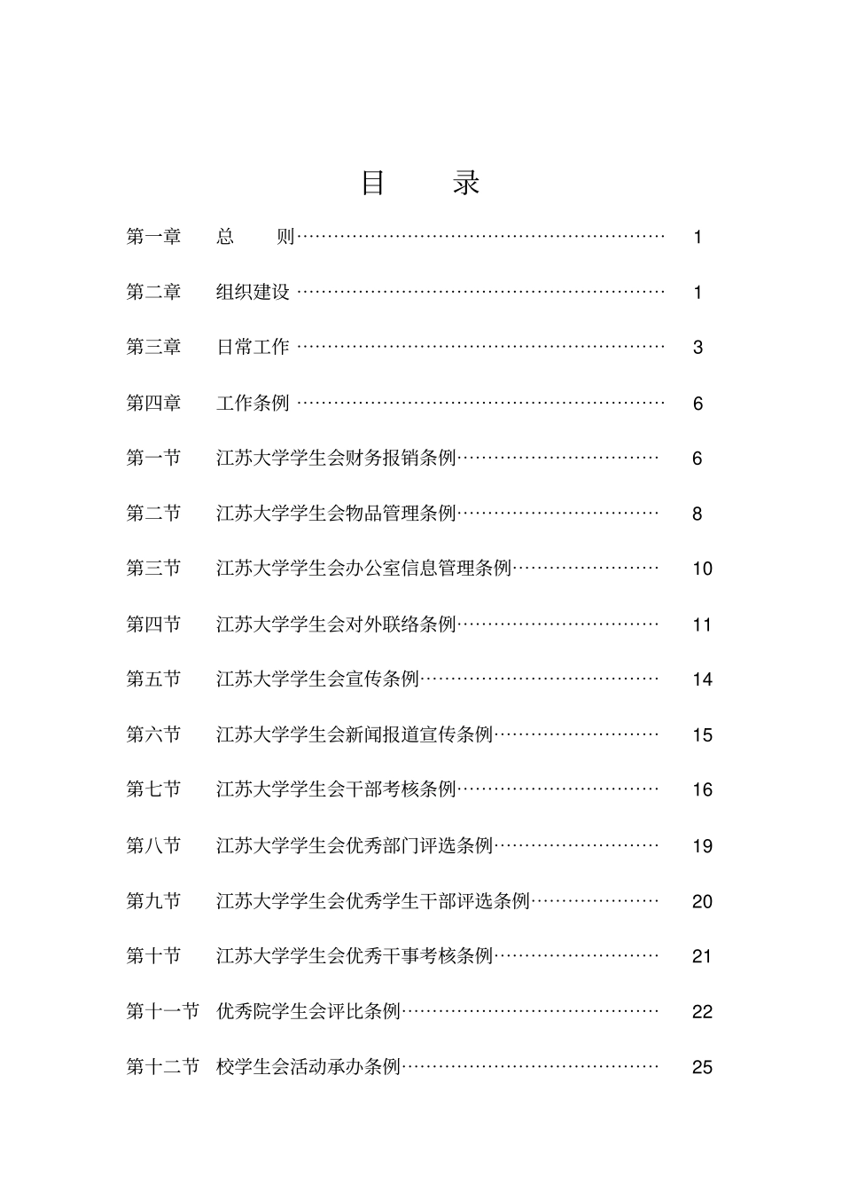 江苏大学学生会工作标准化操作章程_第2页