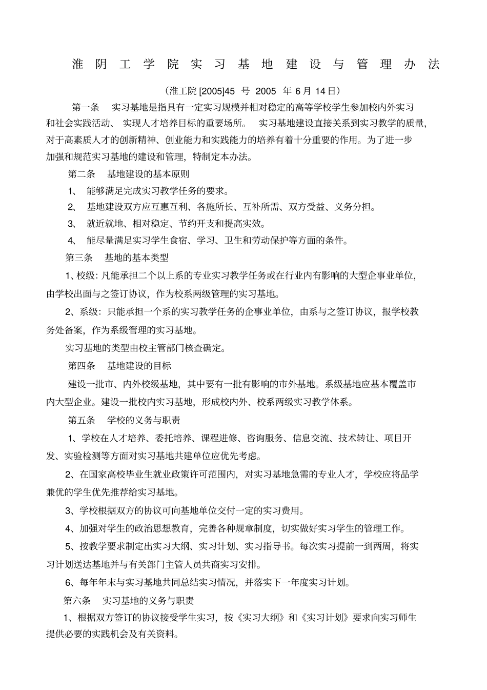 江苏大学实习教学基地建设与管理条例_第1页