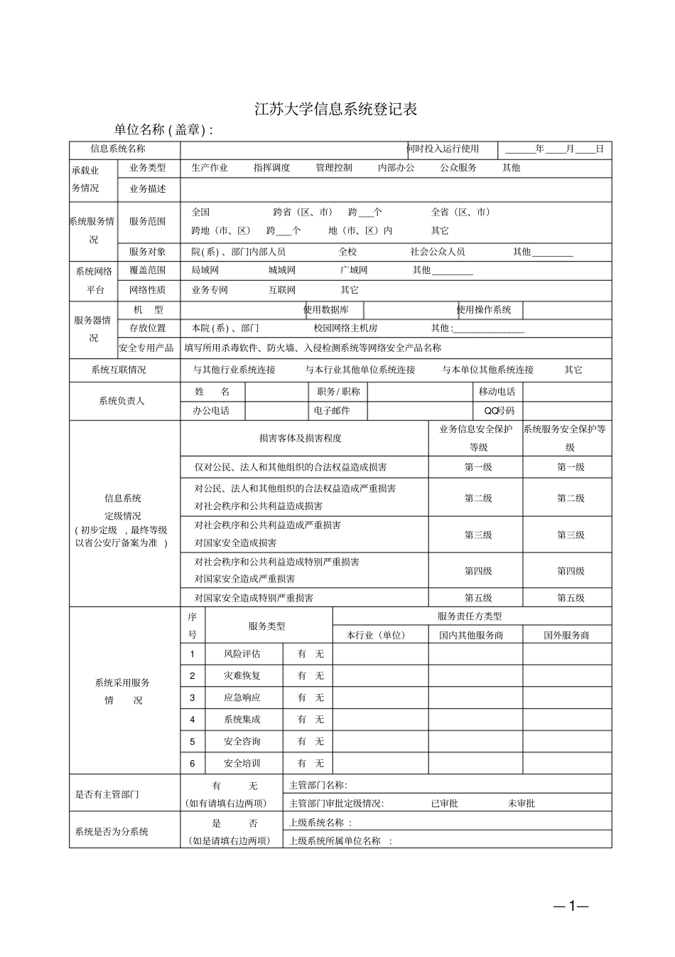 江苏大学信息系统登记表_第1页