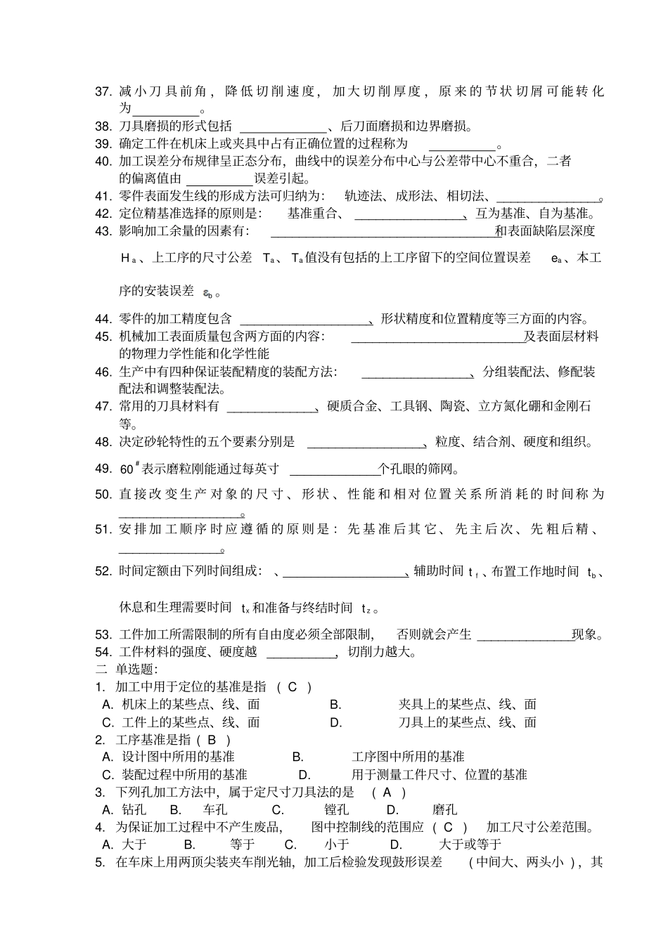 江苏大学机械制造技术基础题复习题_第2页