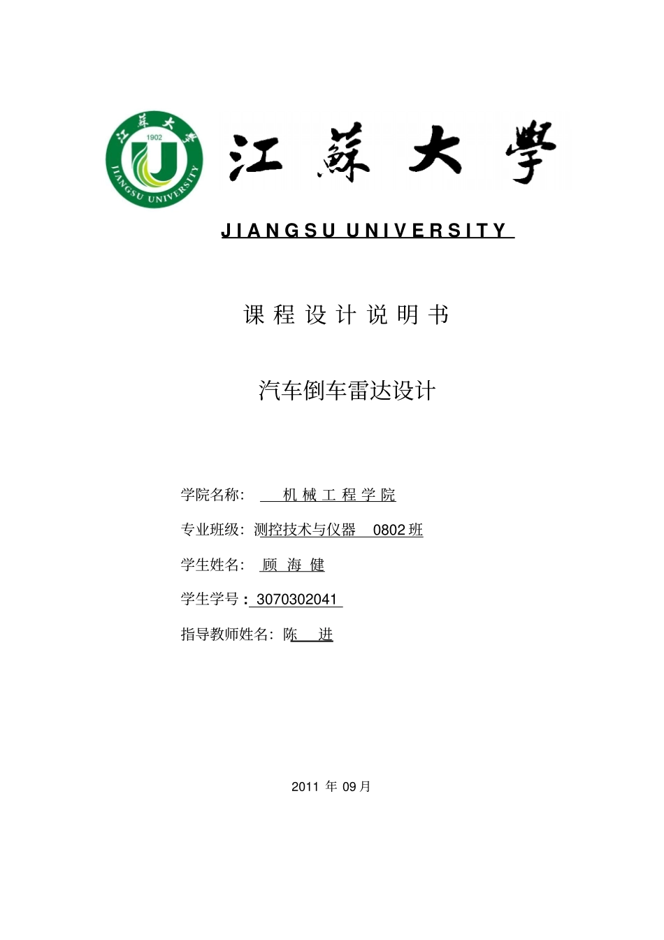江苏大学汽车倒车雷达的方案设计书_第1页