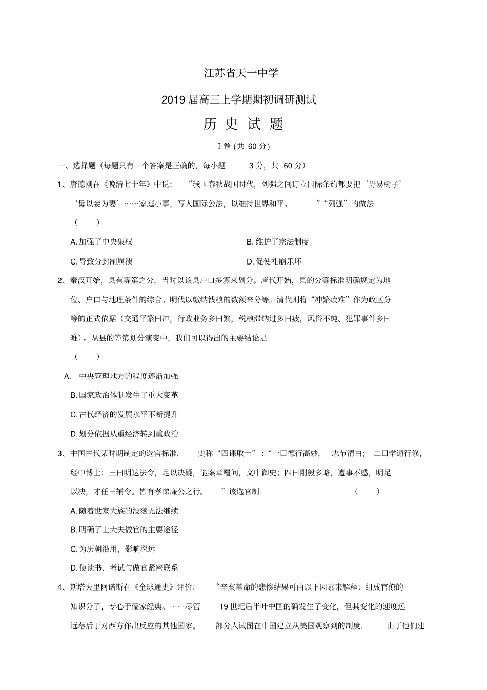 江苏天一中学高三上学期期初调研测试——历史历史_第1页