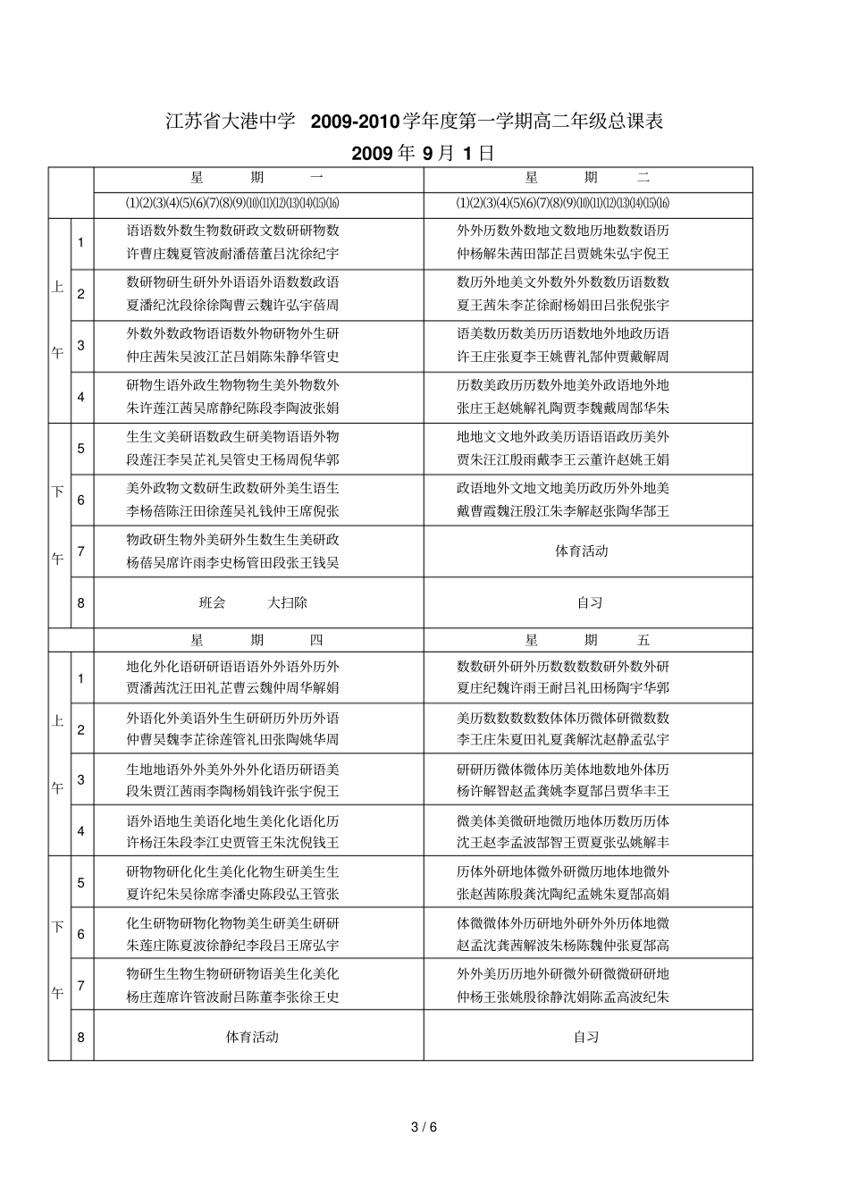 江苏大港中学学度第一学期高一级总课表_第3页