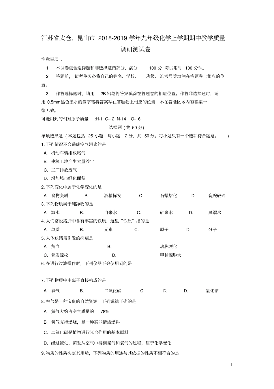 江苏太仓、昆山2018_2019学年九年级化学上学期期中教学质量调研测试卷_第1页