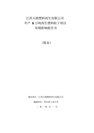 江苏天朋塑料再生有限公司年产6万吨再生塑料粒子项目建设环境影响评价评价报告书
