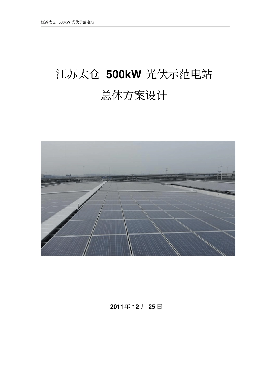 江苏太仓500kW光伏示范电站_第1页