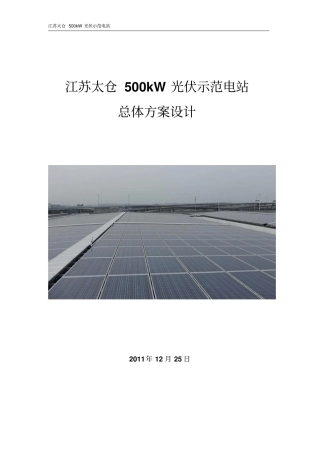 江苏太仓500kW光伏示范电站