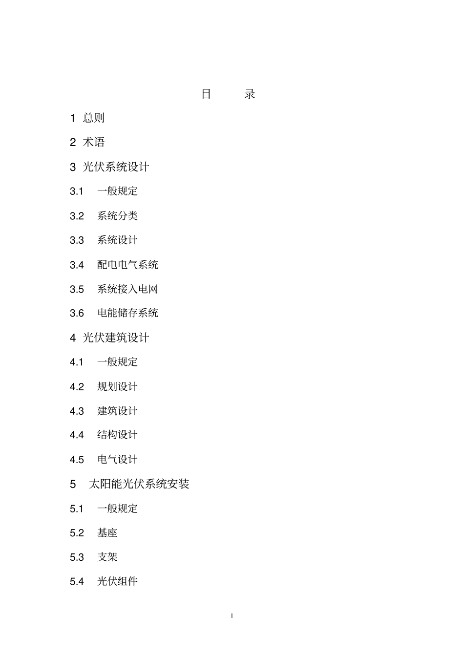 江苏太阳能光伏与建筑一体化应用技术规程_第1页