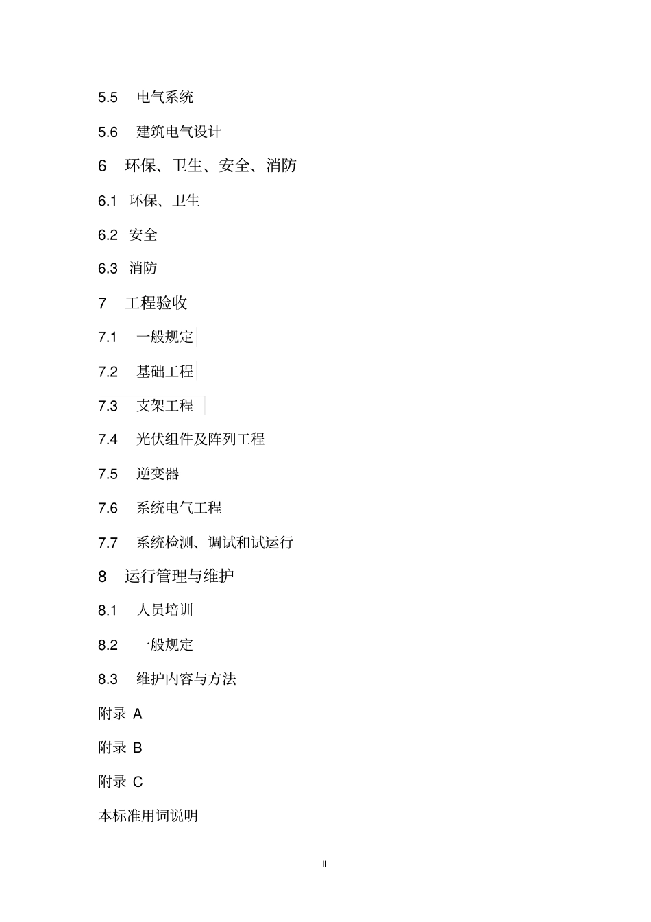 江苏太阳能光伏与建筑一体化应用技术规程_第2页