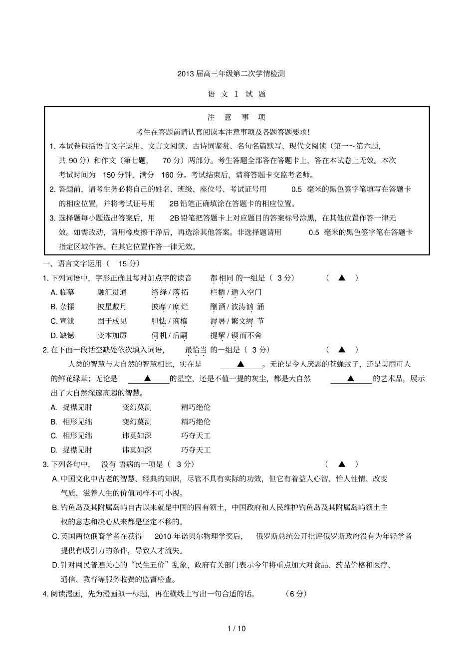 江苏如东届高三第一次学情调研高三语文试题及答案_第1页