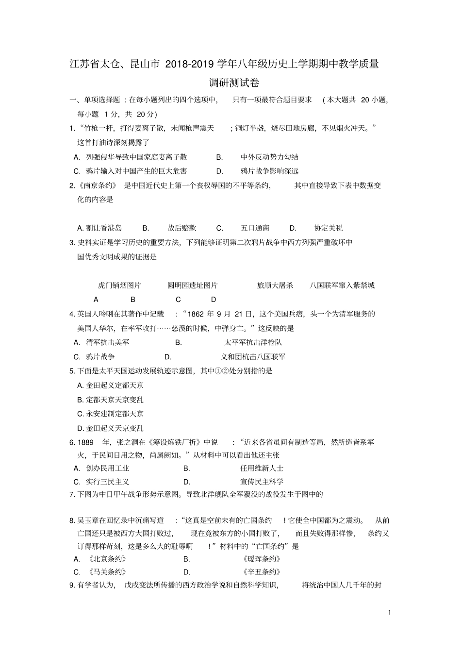 江苏太仓、昆山2018_2019学年八年级历史上学期期中教学质量调研测试卷_第1页