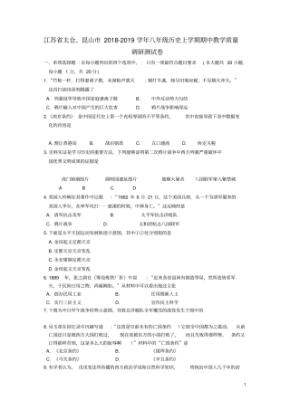 江苏太仓、昆山2018_2019学年八年级历史上学期期中教学质量调研测试卷