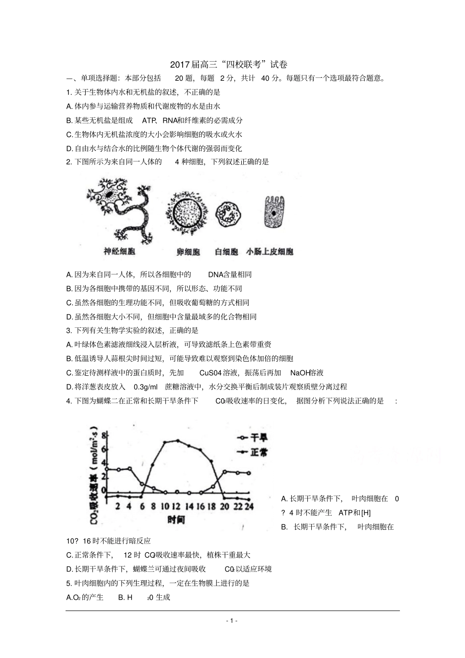 江苏如东高级中学、前黄高级中学、栟茶高级中学、马塘中学四校2017届高三12月联考生物试题汇总_第1页