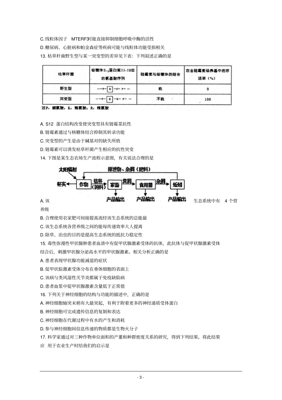江苏如东高级中学、前黄高级中学、栟茶高级中学、马塘中学四校2017届高三12月联考生物试题汇总_第3页