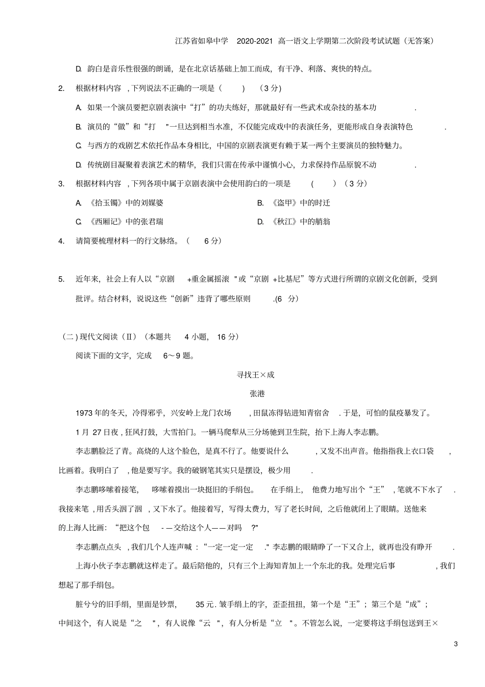 江苏如皋中学2020-2021高一语文上学期第二次阶段考试试题无答案_第3页