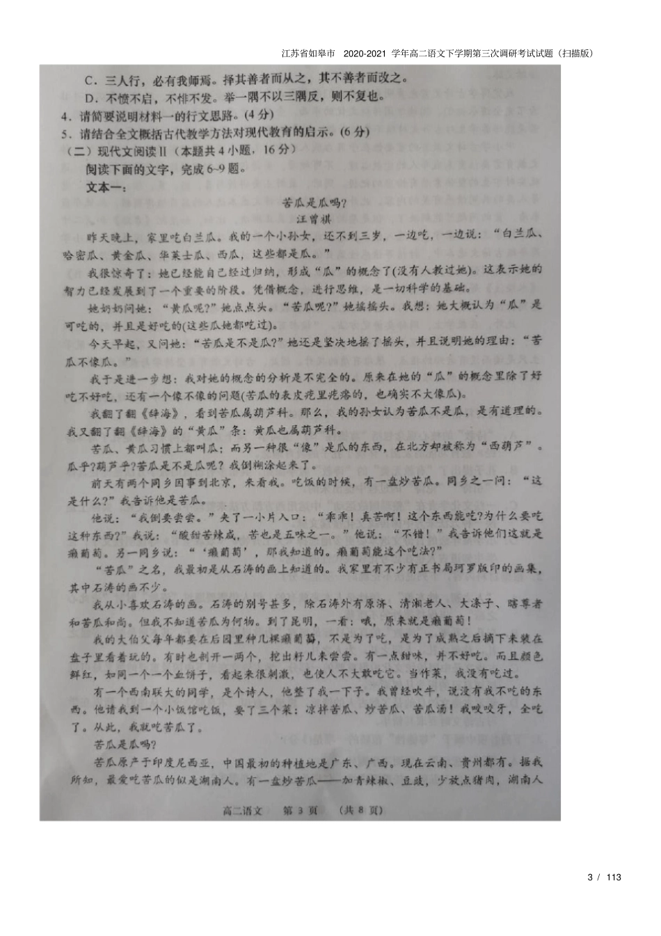 江苏如皋2020-2021学年高二语文下学期第三次调研考试试题扫描版_第3页