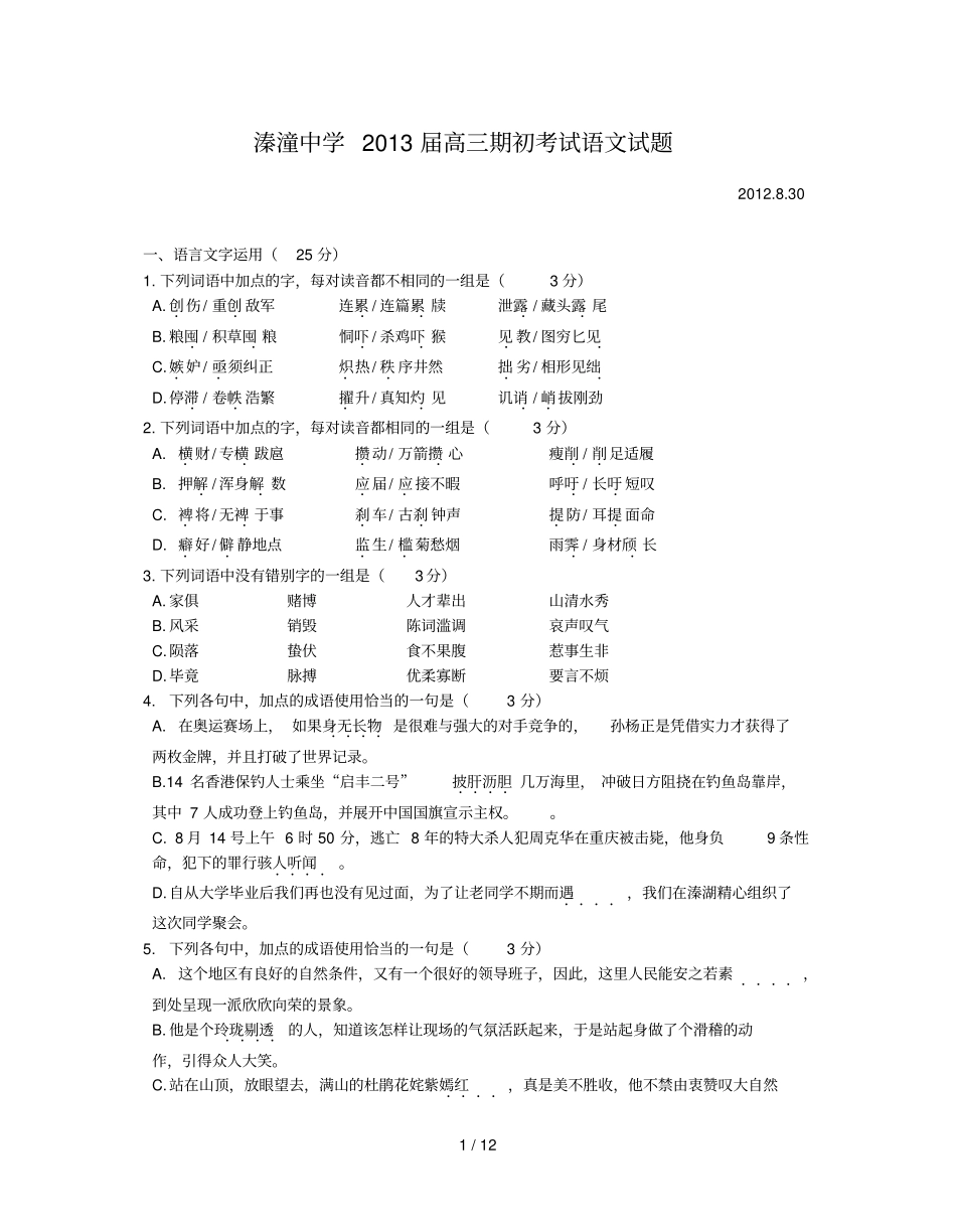 江苏姜堰溱潼中学届高三期初考试语文试题_第1页