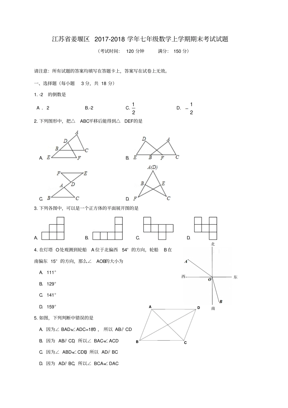 江苏姜堰区2017-2018学年七年级数学上学期期末考试试题苏科版_第1页