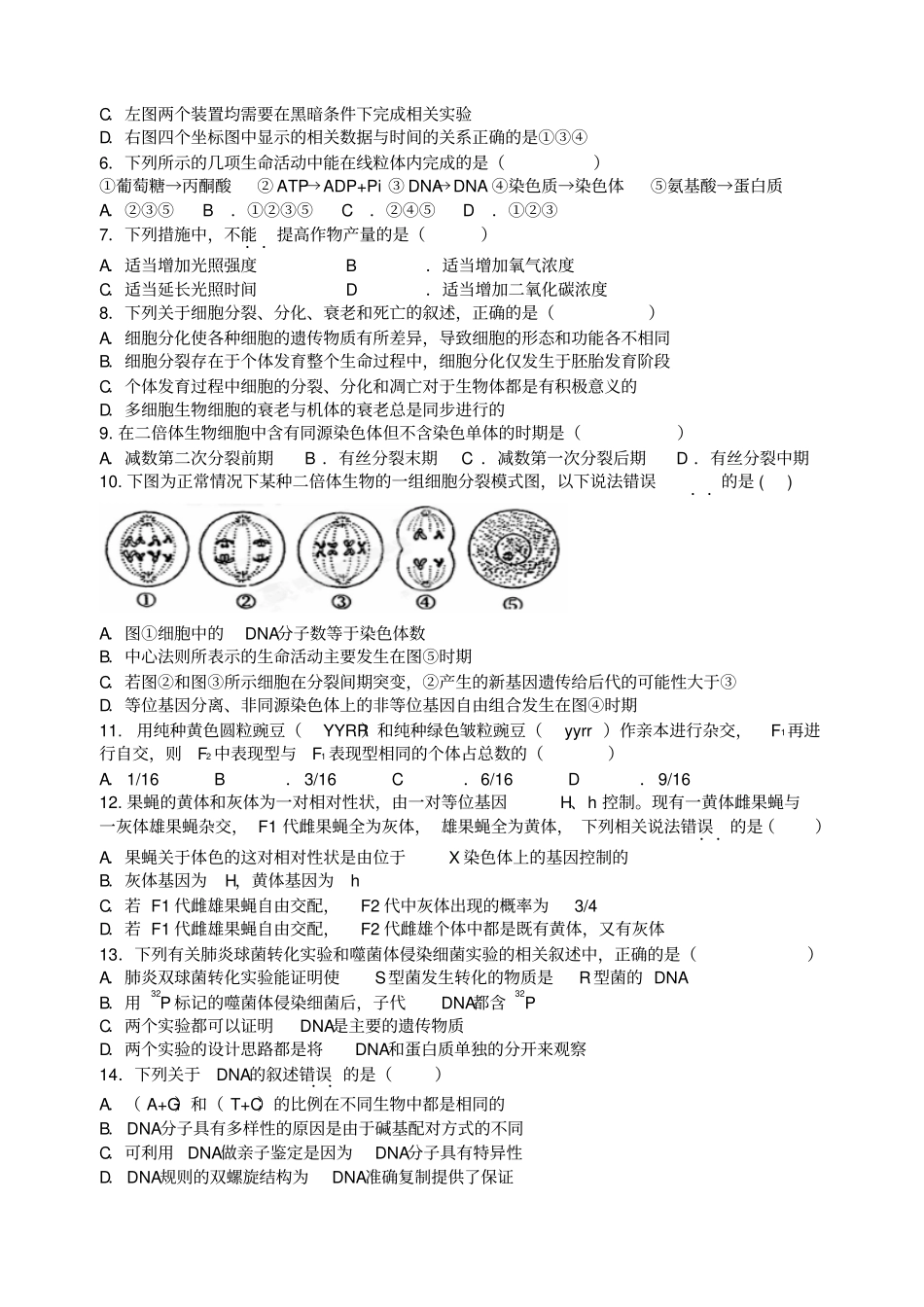 江苏学业水平测试生物模拟卷附参考答案汇总_第2页