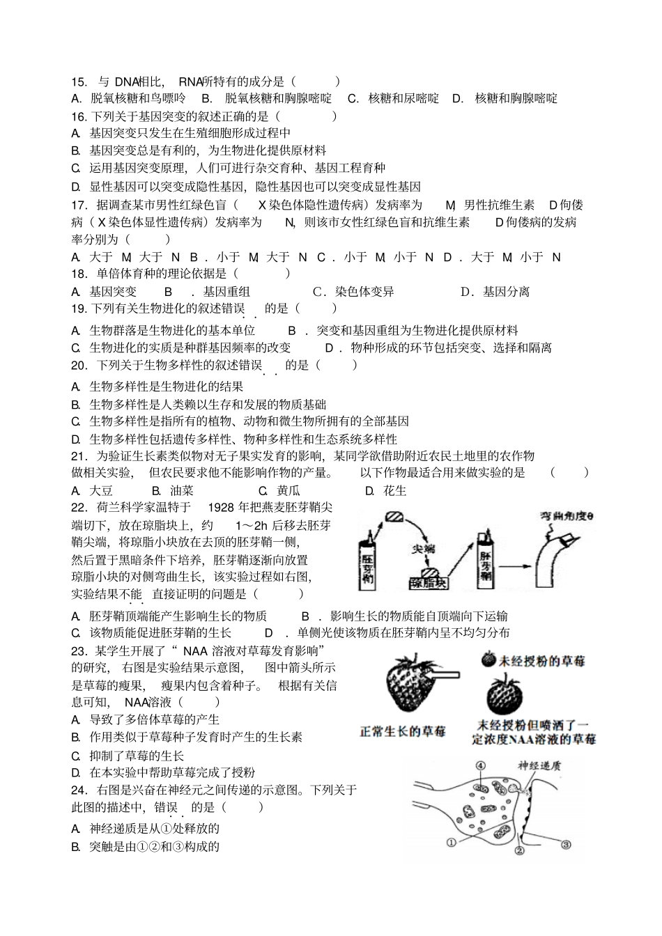 江苏学业水平测试生物模拟卷附参考答案汇总_第3页