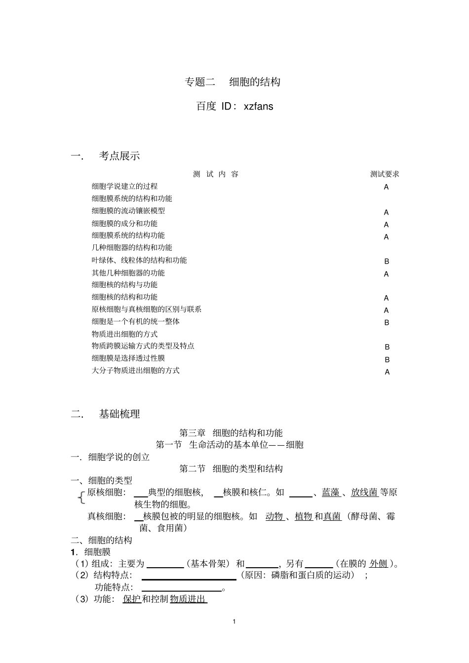 江苏学测复习学案专题二细胞的结构_第1页