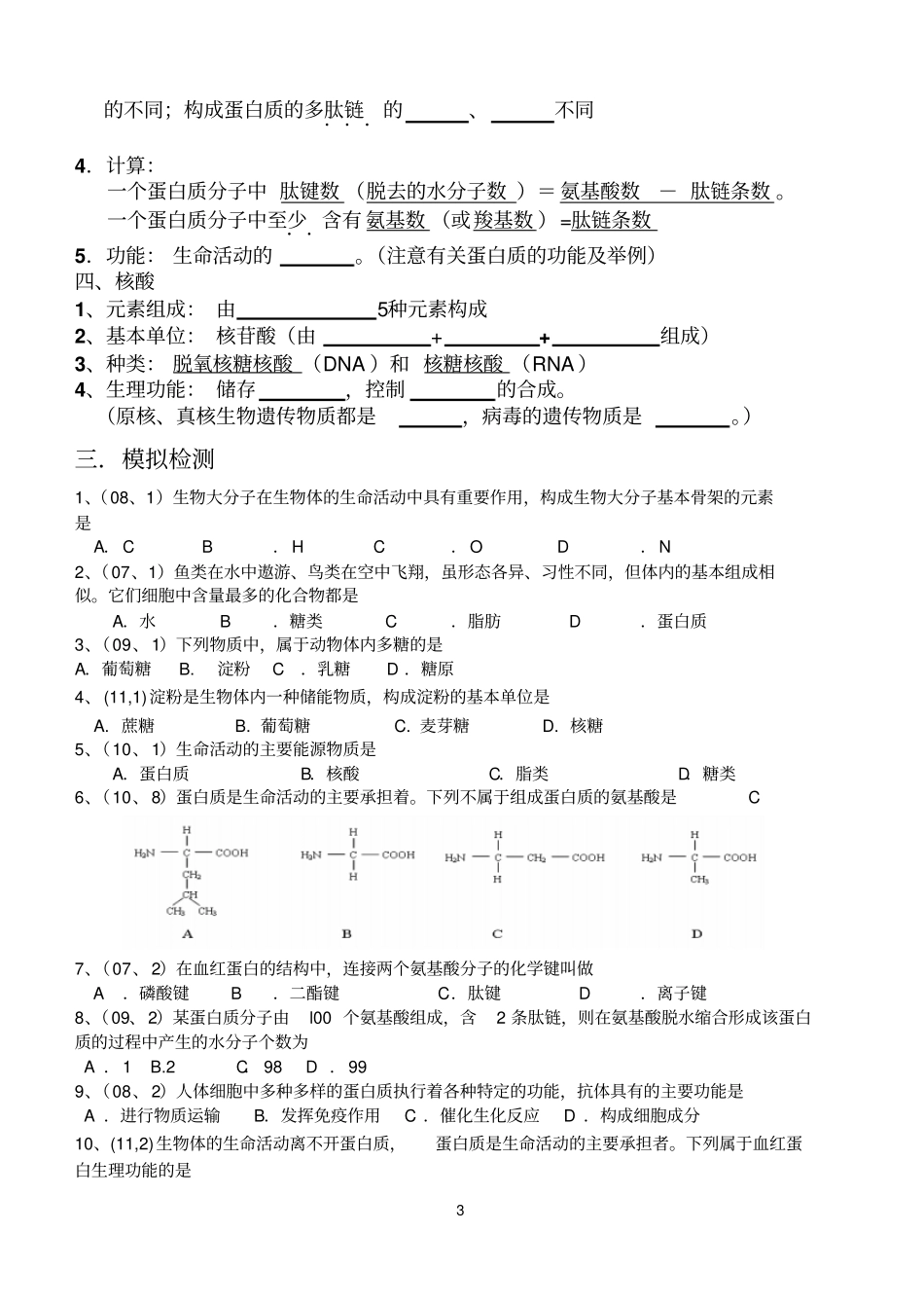 江苏学测复习学案专题一细胞的组成_第3页
