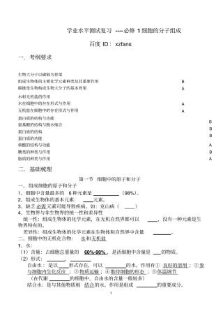 江苏学测复习学案专题一细胞的组成